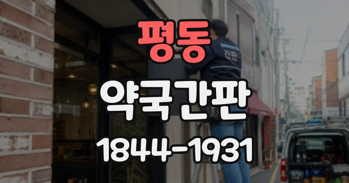 평동 약국간판