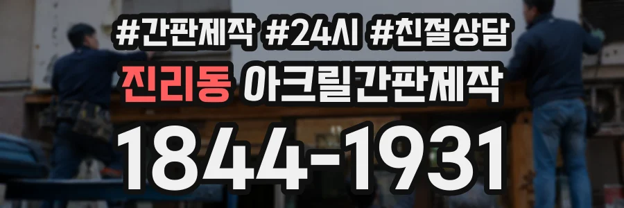 진리동 아크릴간판제작 상담 전화 1844-1931