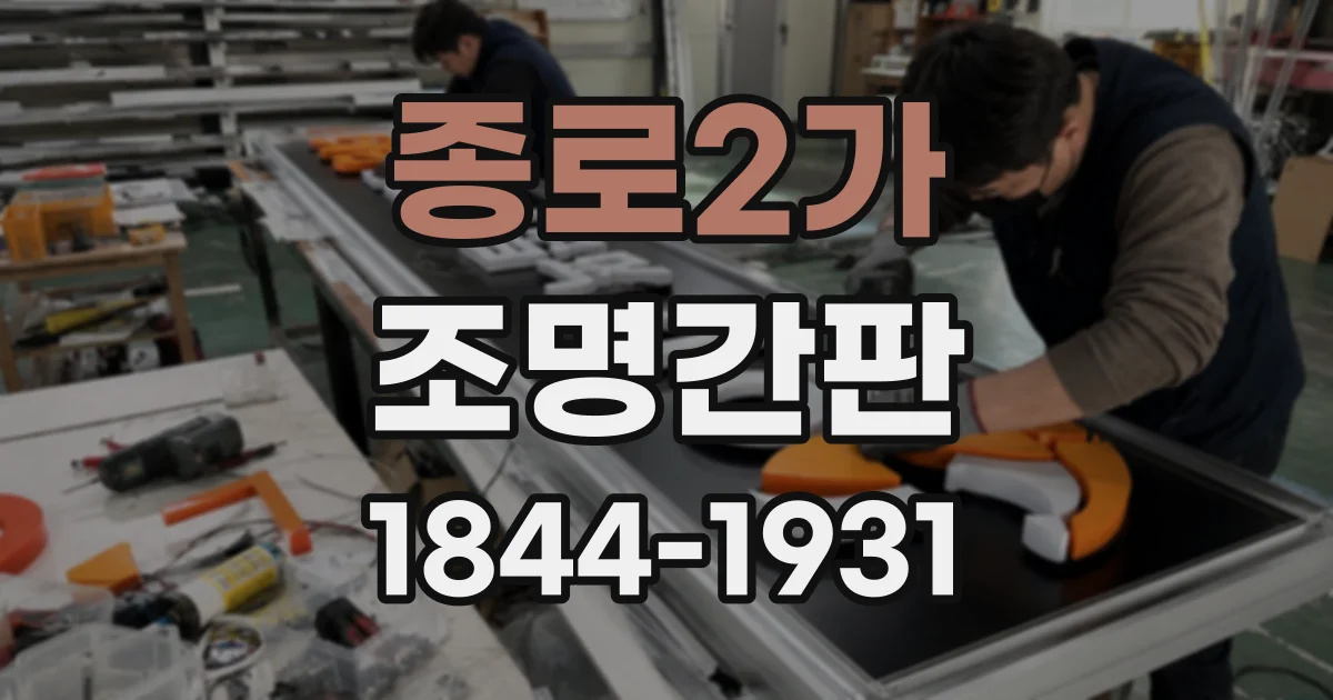 종로2가 조명간판 매장 분위기를 살리는 서체별 조명 연출