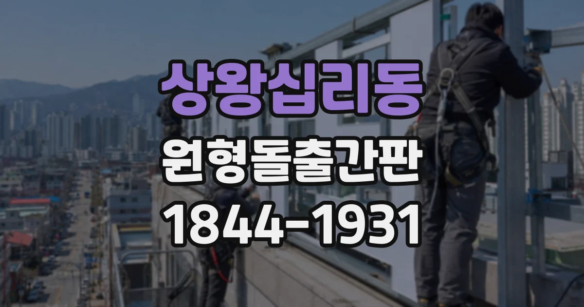 상왕십리동 원형돌출간판 건물 외벽 재질에 따라 달라지는 고정 방식