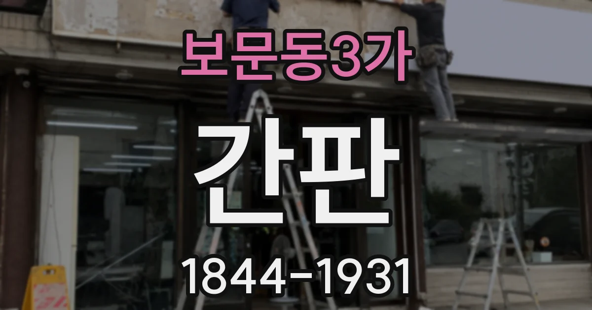 보문동3가 간판