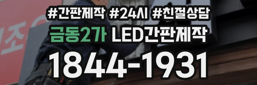 금동2가 LED간판제작 상담 전화 1844-1931