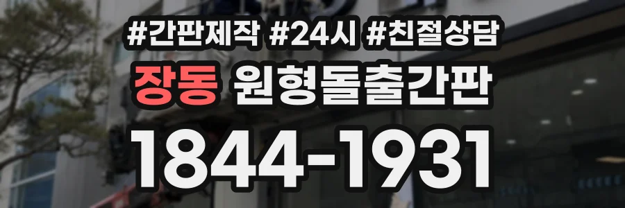 장동 원형돌출간판 상담 전화 1844-1931