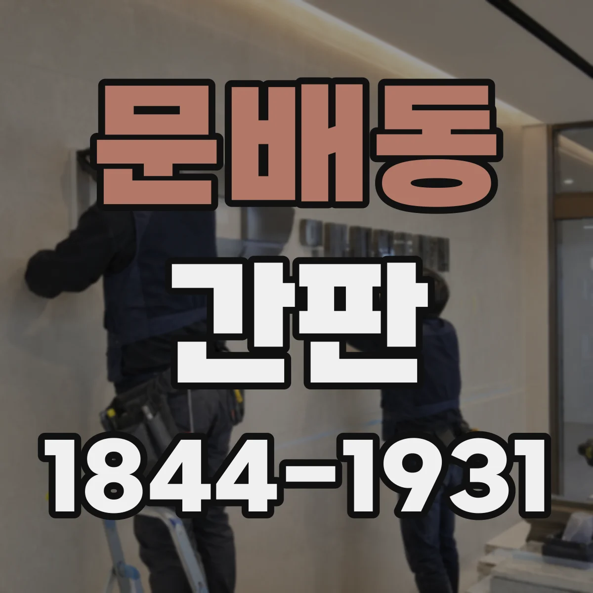 문배동 간판