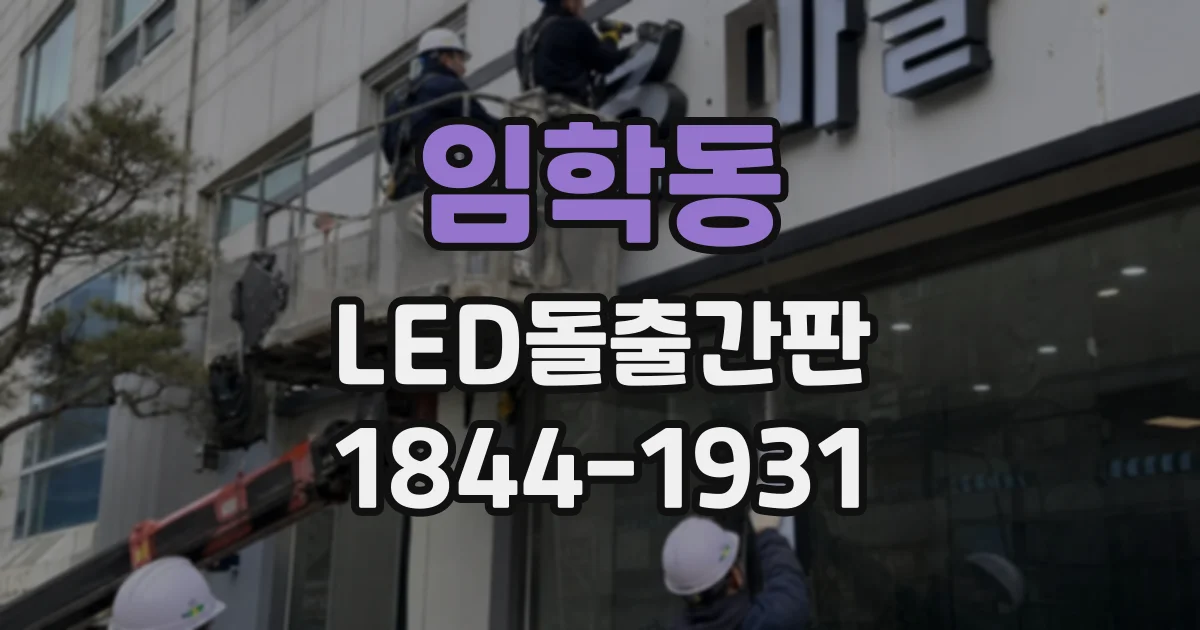 임학동 LED돌출간판