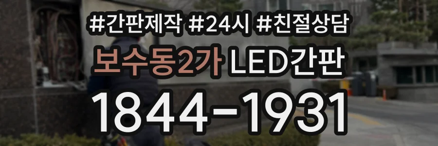 보수동2가 LED간판 상담 전화 1844-1931
