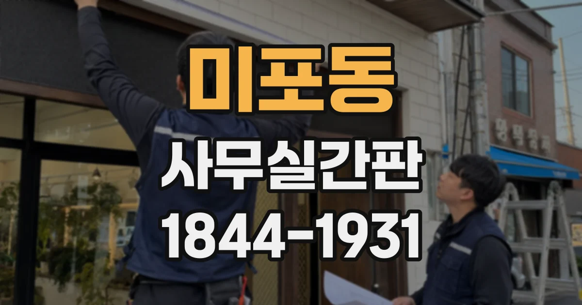 미포동 사무실간판