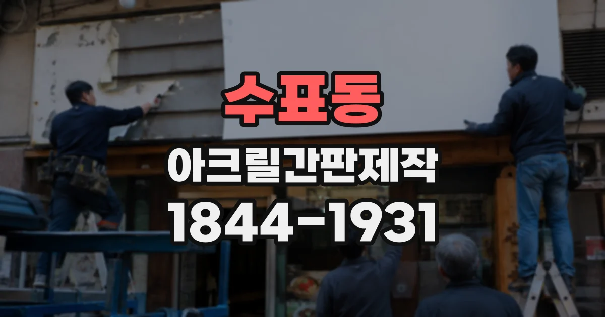 수표동 아크릴간판제작