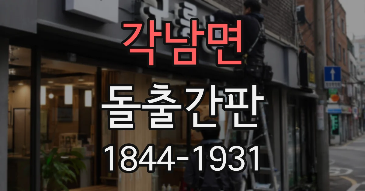 각남면 돌출간판