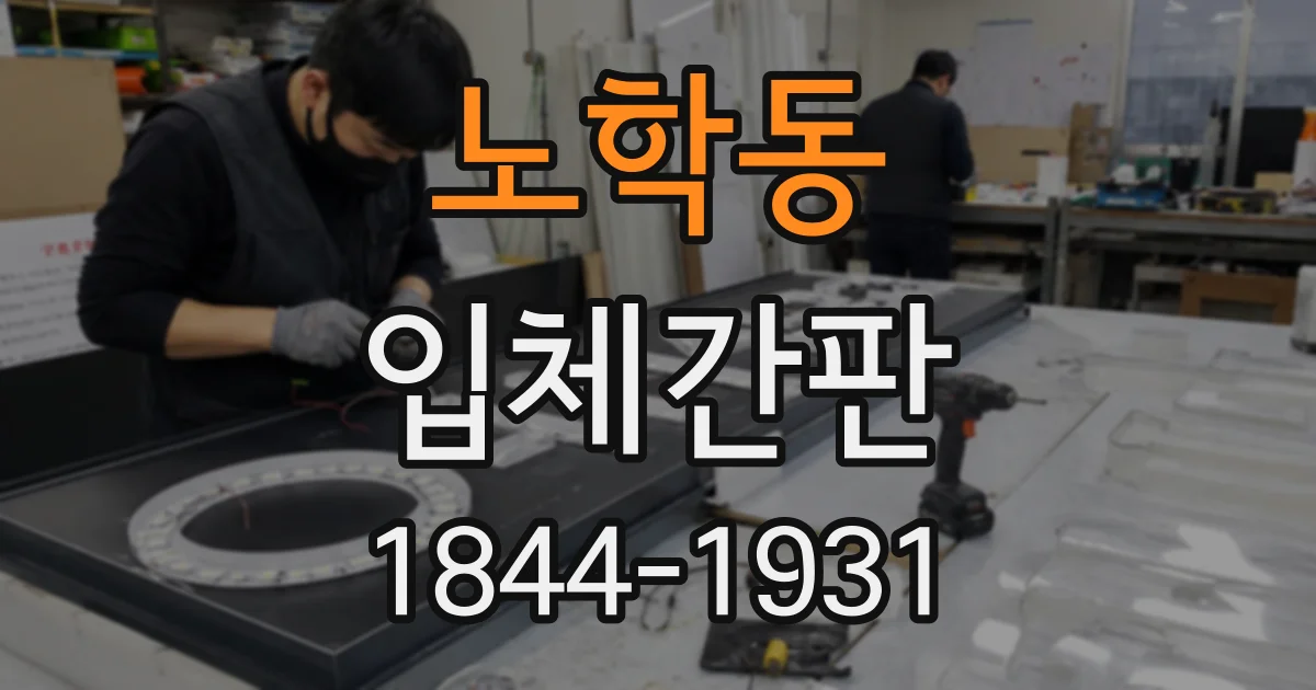 노학동 입체간판