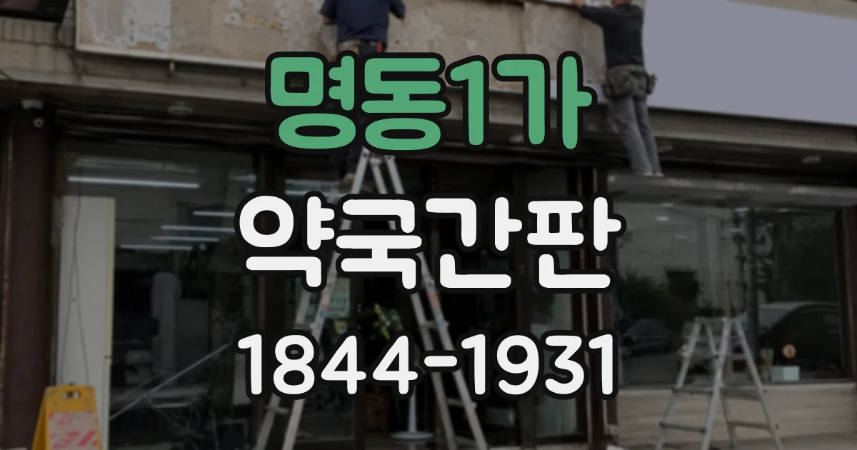 명동1가 약국간판