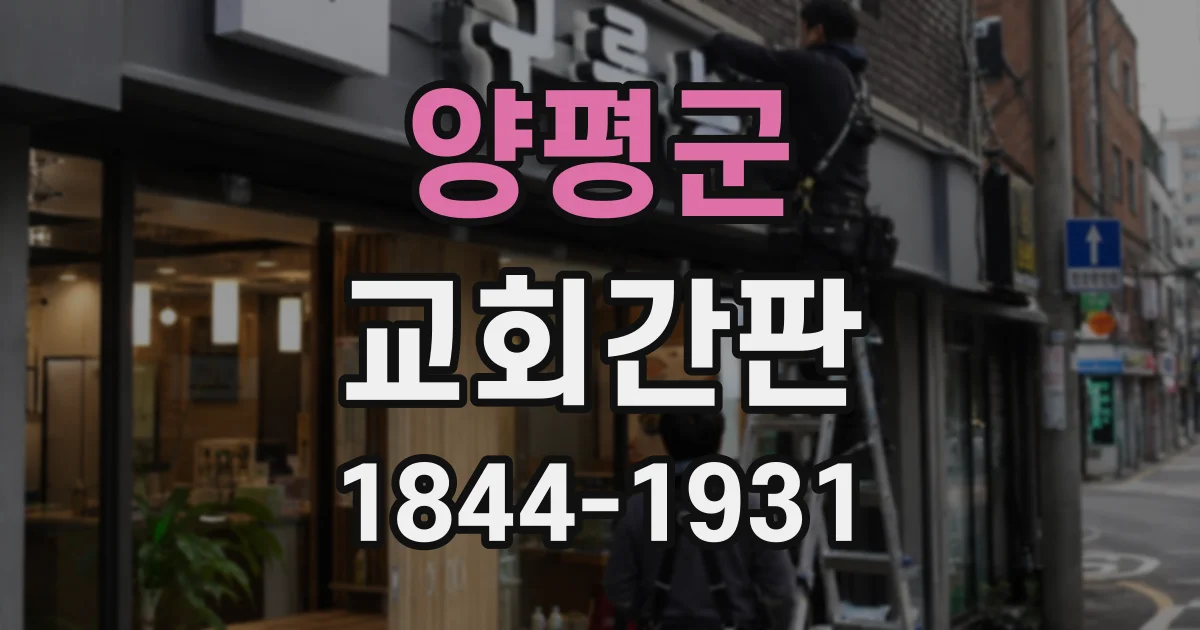 양평군 교회간판