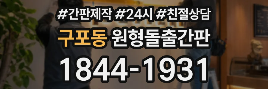 구포동 원형돌출간판 상담 전화 1844-1931
