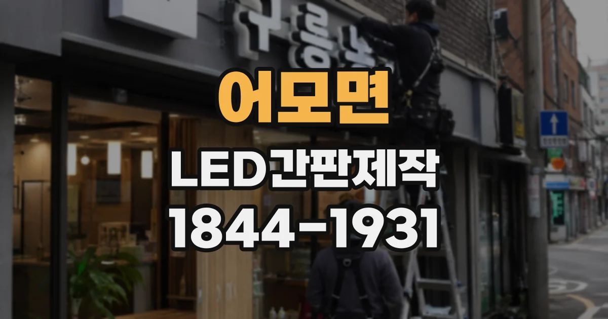 어모면 LED간판제작