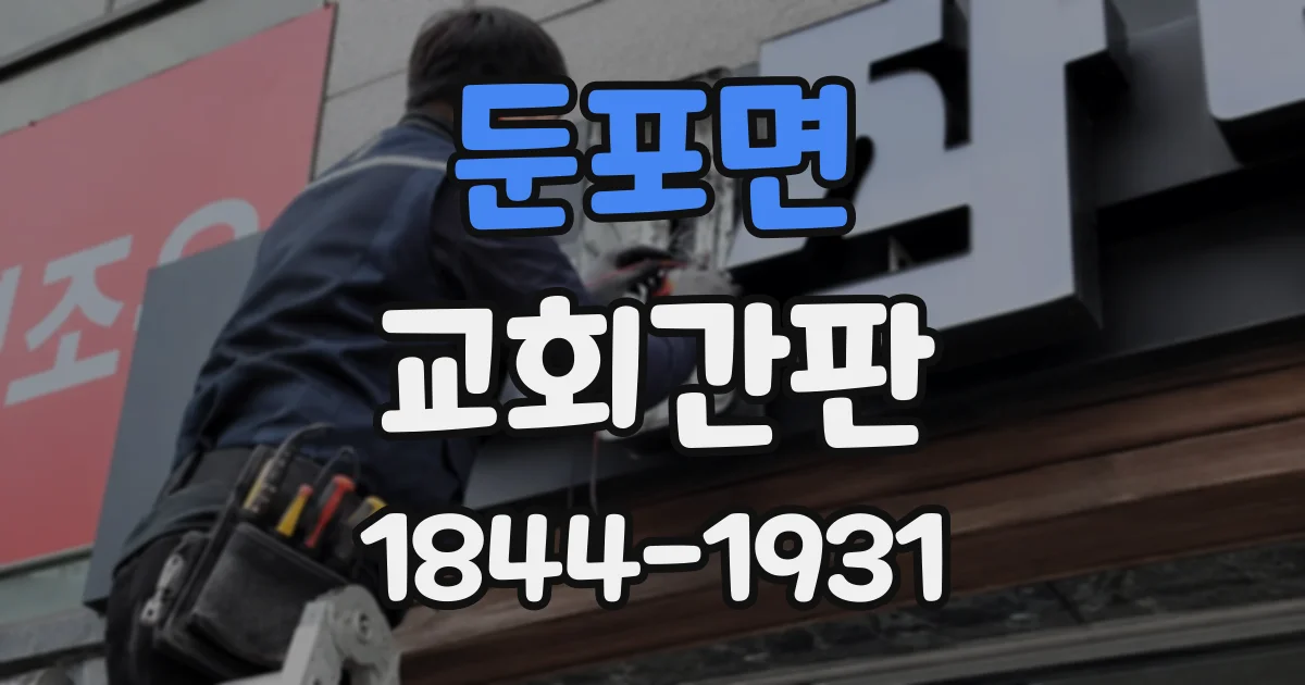 둔포면 교회간판