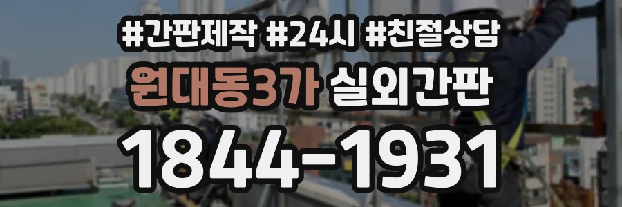 원대동3가 실외간판 상담 전화 1844-1931