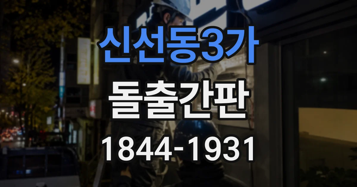 신선동3가 돌출간판