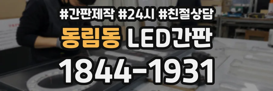동림동 LED간판 상담 전화 1844-1931
