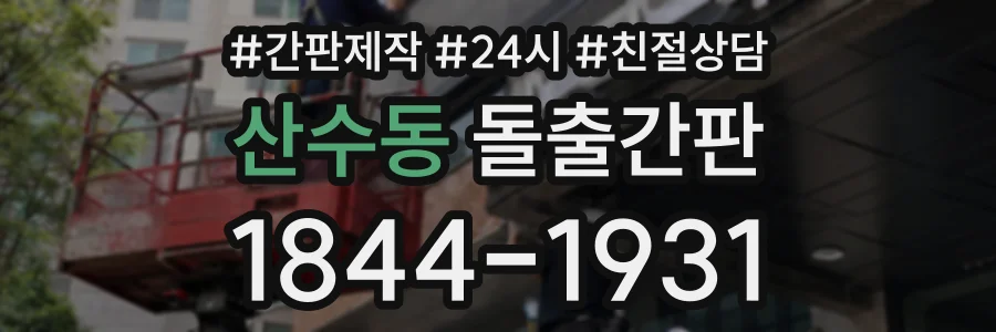 산수동 돌출간판 상담 전화 1844-1931
