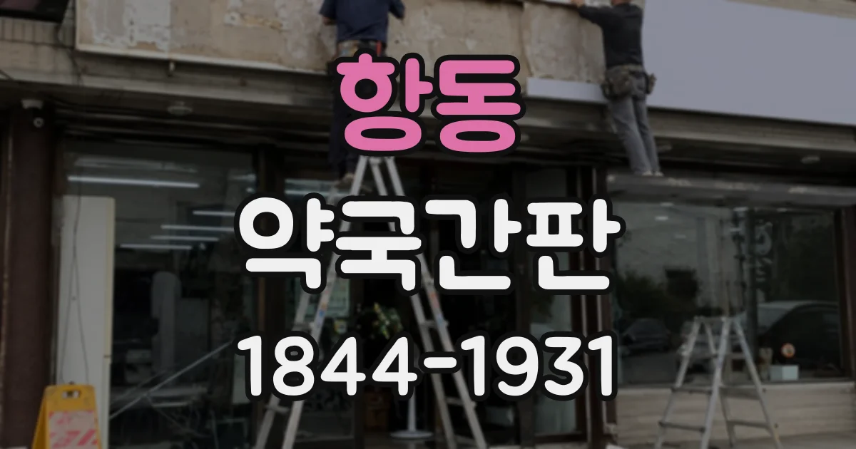 항동 약국간판