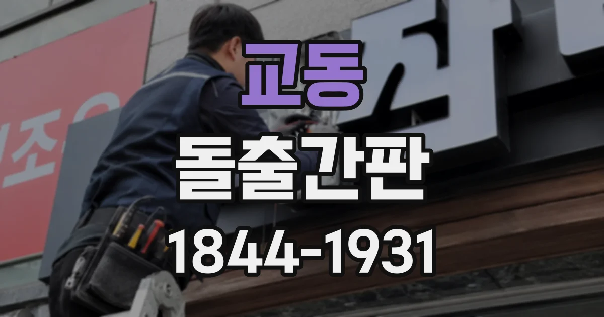 교동 돌출간판