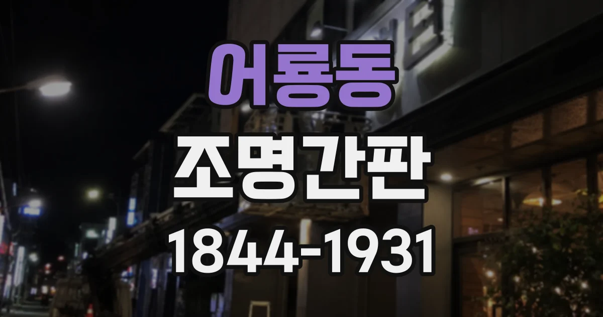 어룡동 조명간판