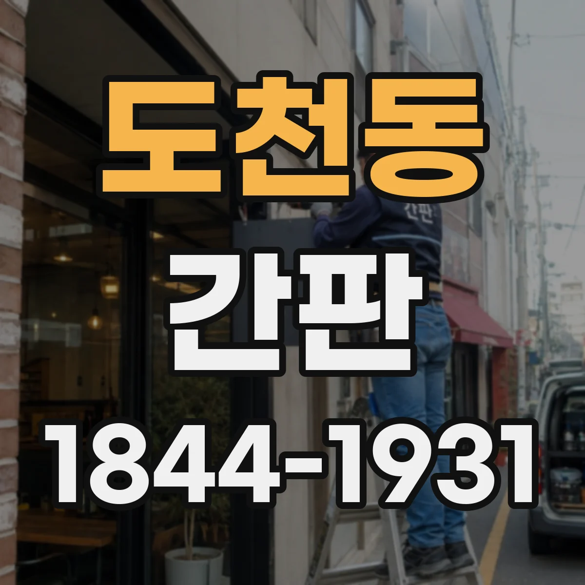 도천동 간판
