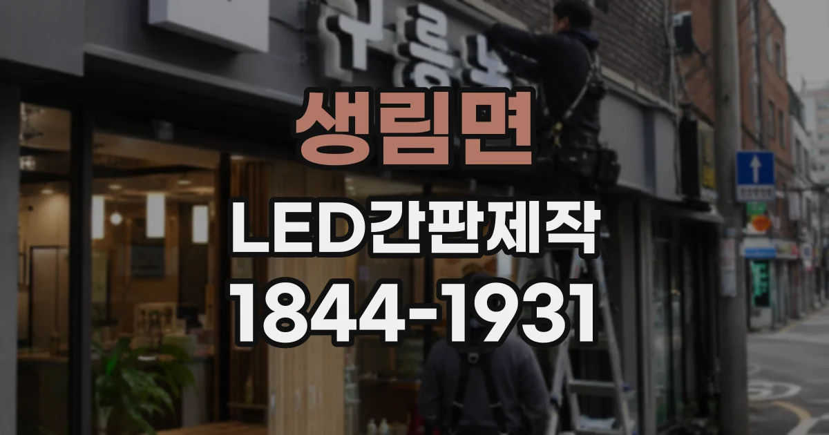생림면 LED간판제작