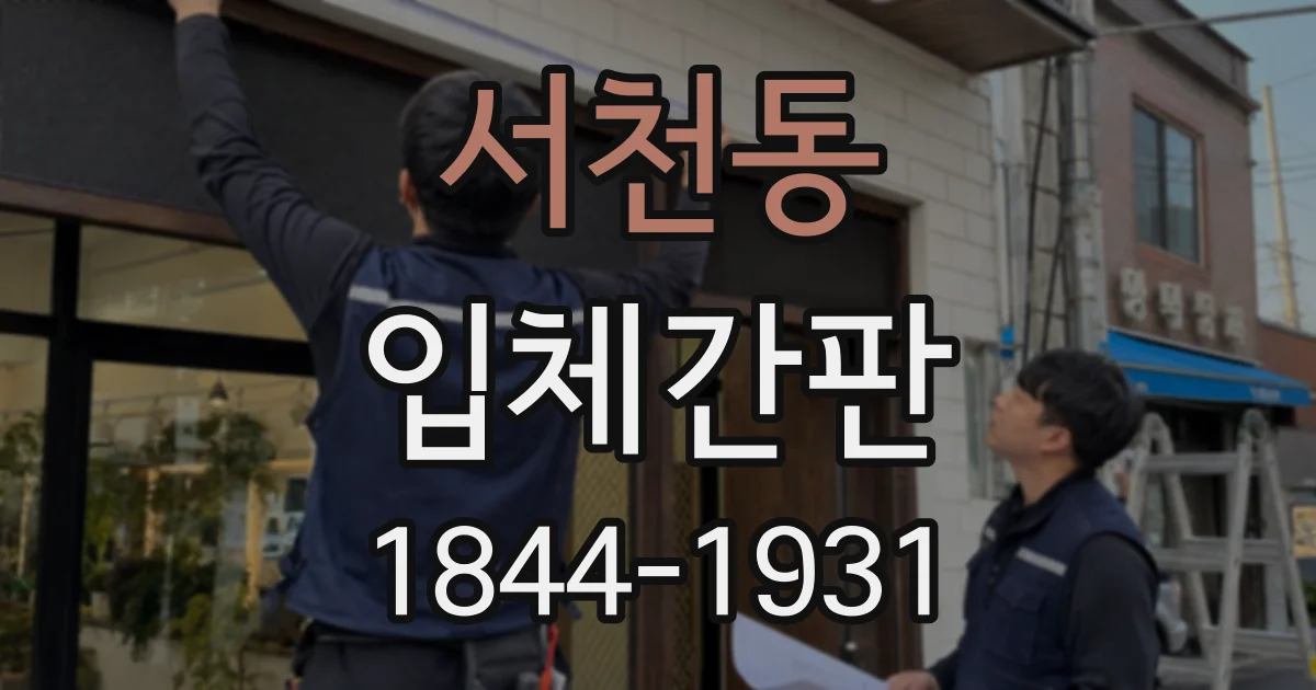 서천동 입체간판