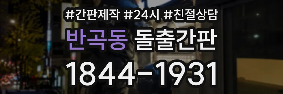 반곡동 돌출간판 상담 전화 1844-1931