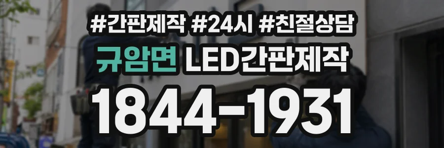 규암면 LED간판제작 상담 전화 1844-1931