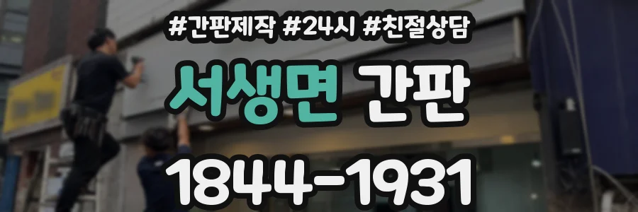 서생면 간판