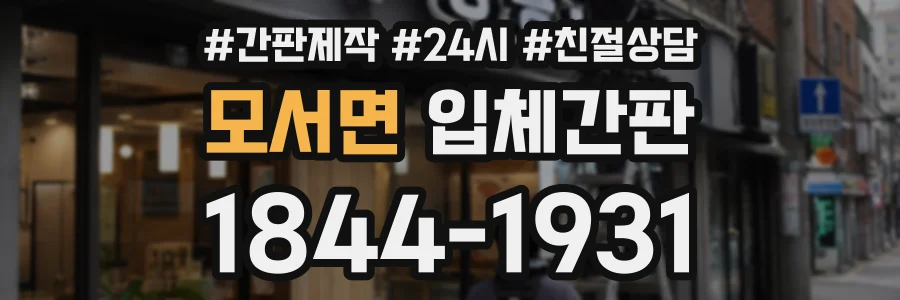 모서면 입체간판 상담 전화 1844-1931