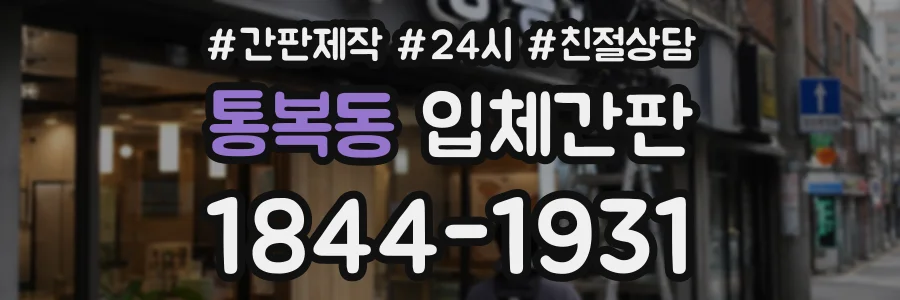 통복동 입체간판 상담 전화 1844-1931