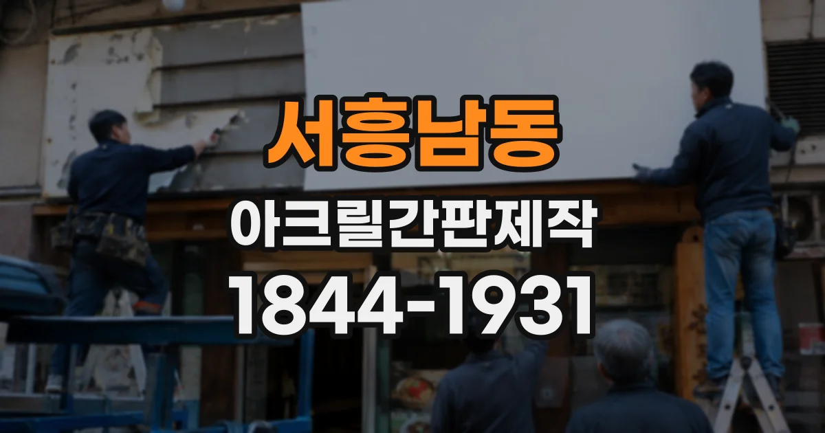 서흥남동 아크릴간판제작