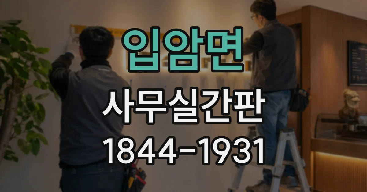 입암면 사무실간판 유리 출입문에 로고 시트 적용하는 과정