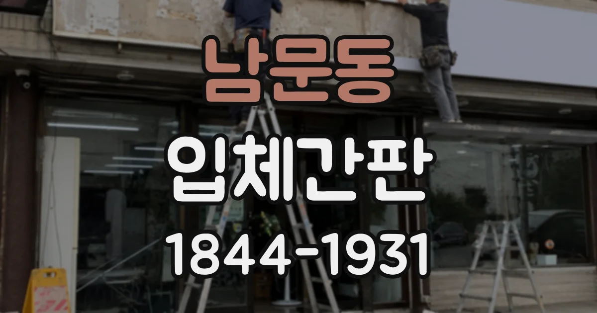 남문동 입체간판