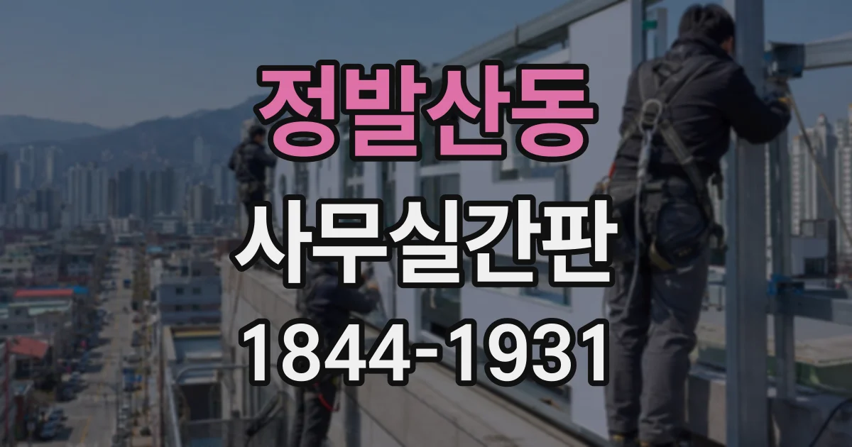 정발산동 사무실간판