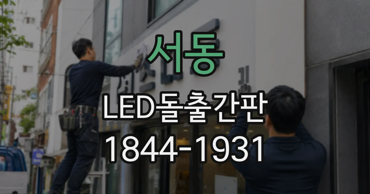 서동 LED돌출간판