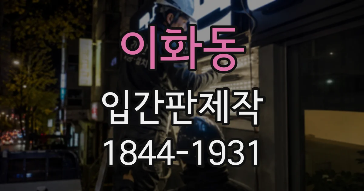 이화동 입간판제작