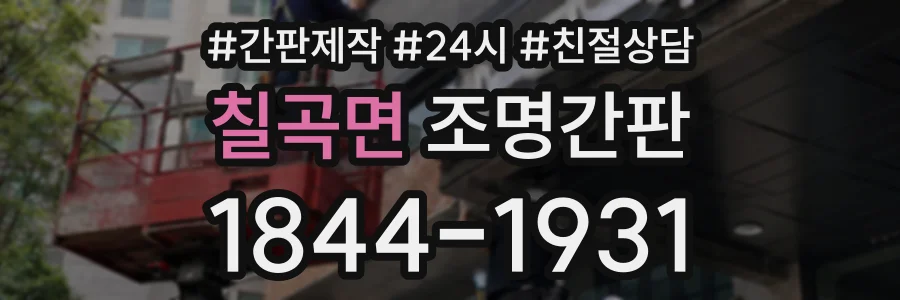 칠곡면 조명간판 상담 전화 1844-1931