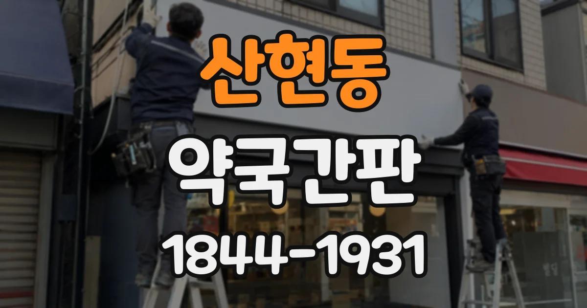 산현동 약국간판