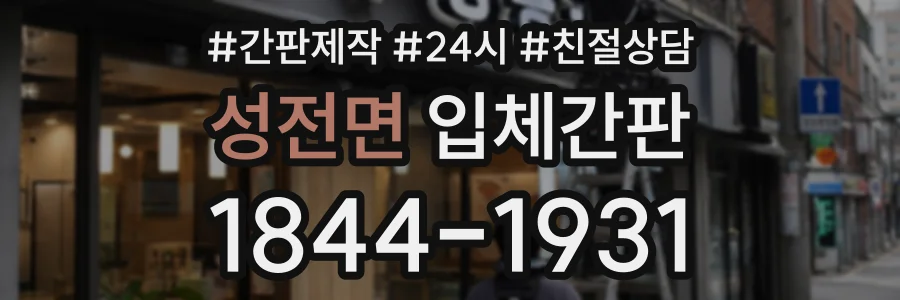 성전면 입체간판 상담 전화 1844-1931