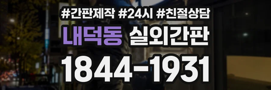 내덕동 실외간판 상담 전화 1844-1931