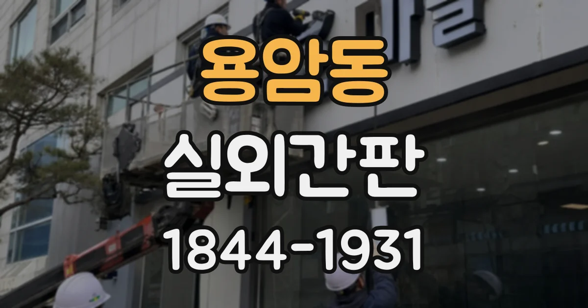 용암동 실외간판