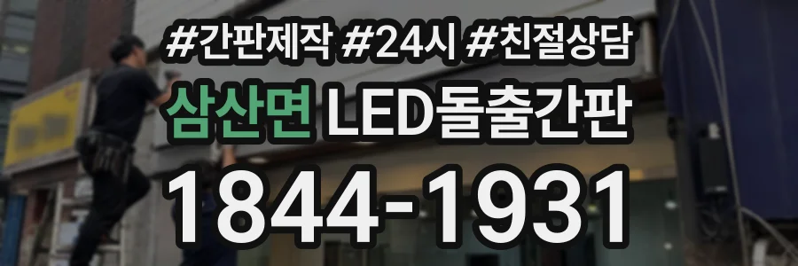 삼산면 LED돌출간판 상담 전화 1844-1931