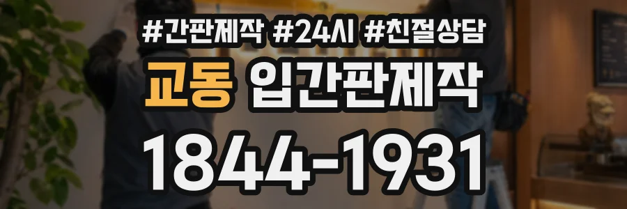 교동 입간판제작 상담 전화 1844-1931