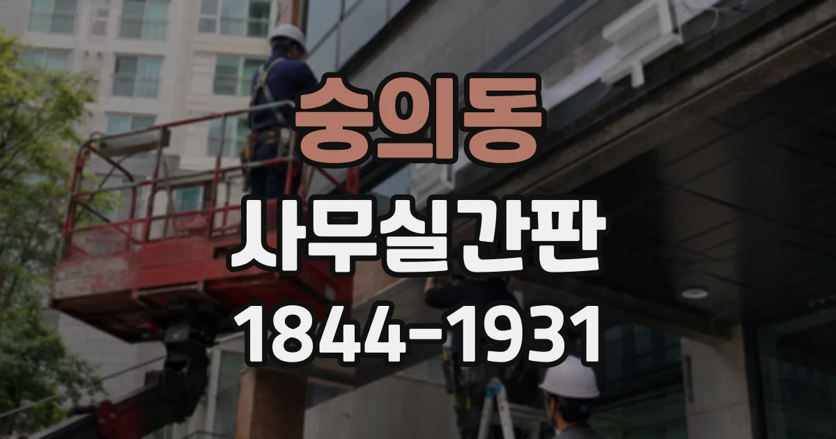 숭의동 사무실간판