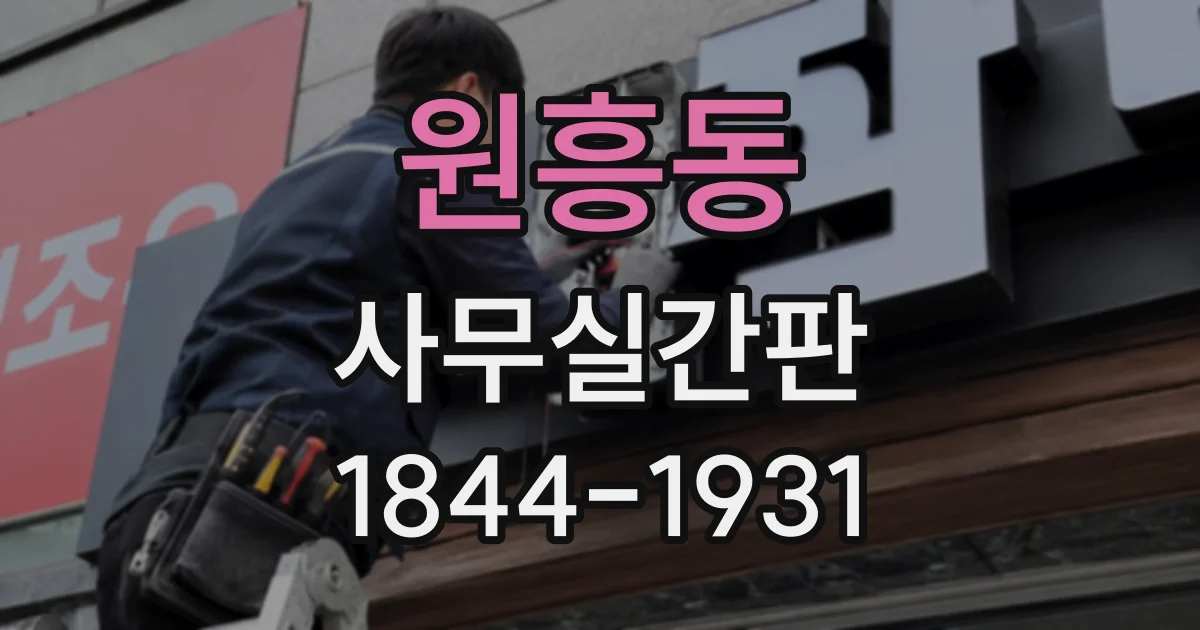 원흥동 사무실간판