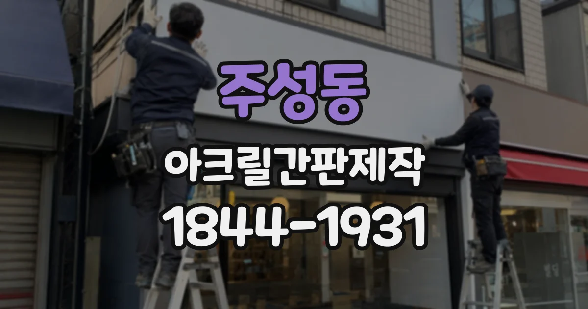 주성동 아크릴간판제작